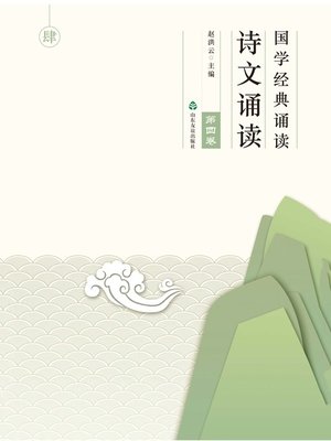 cover image of 国学经典诵读 诗文诵读（第四卷）